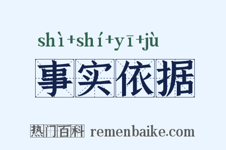 事实依据是什么意思的图片
